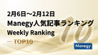 2月6日～2月12日のManegy人気記事ランキング｜Weekly Ranking TOP10