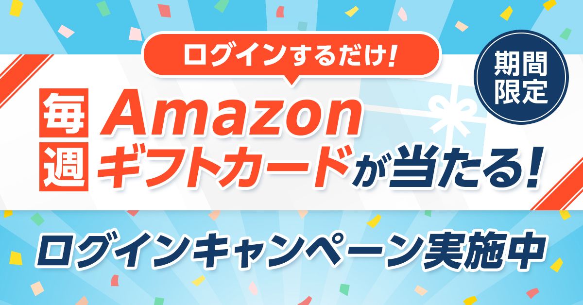 【期間限定】ログインするだけで毎週チャンス！Amazonギフトカードが当たるログインキャンペーン実施中！