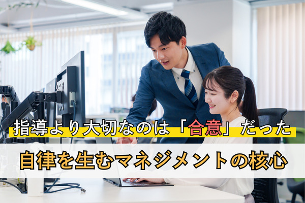 指導より大切なのは「合意」だった―自律を生むマネジメントの核心