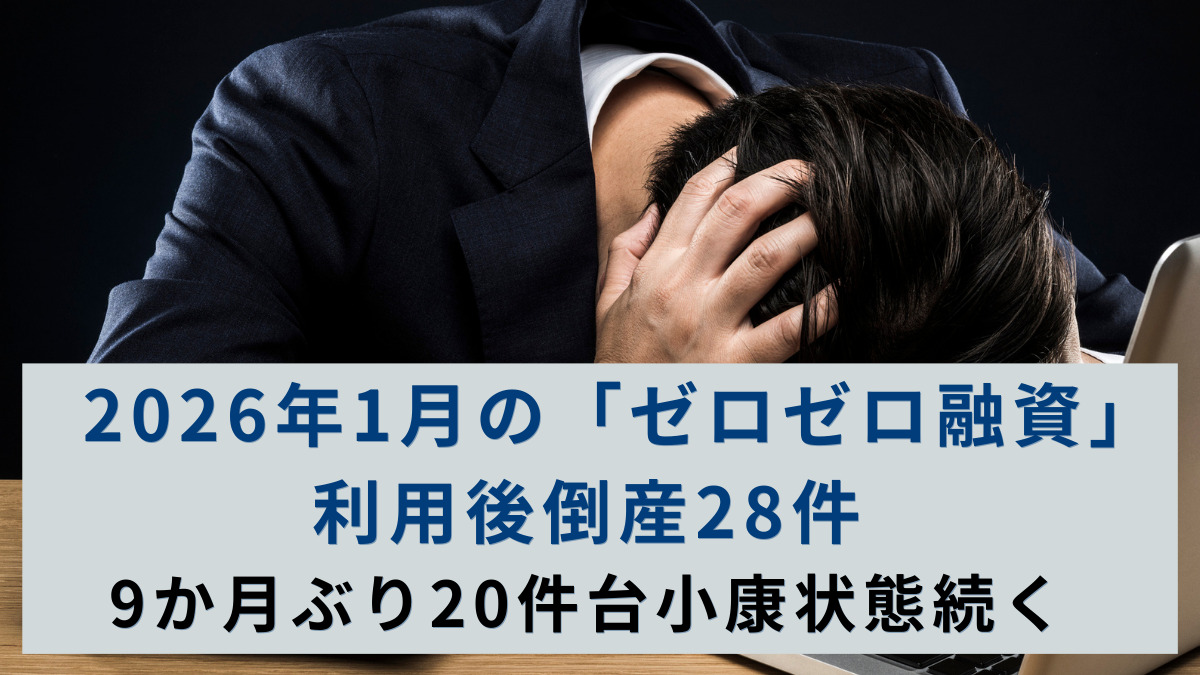 2026年1月の「ゼロゼロ融資」利用後倒産 28件　9カ月ぶり20件台で小康状態続く