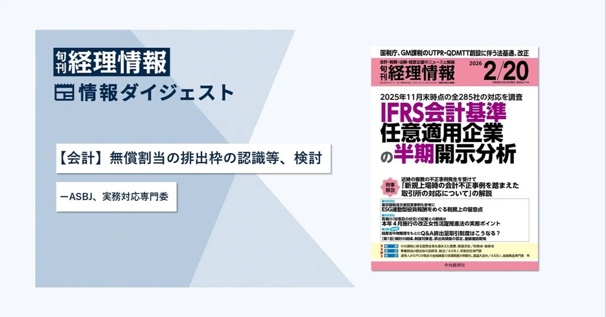 旬刊『経理情報』2026年2月20日号（通巻No.1768）情報ダイジェスト②／会計