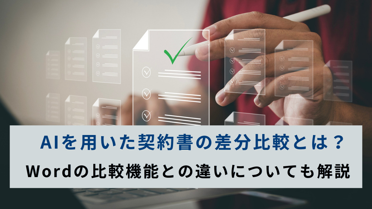 AIを用いた契約書の差分比較とは？｜Wordの比較機能との違いについても解説
