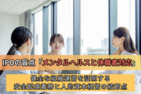 IPOの盲点「メンタルヘルスと休職者対応」：健全な組織運営を証明する安全配慮義務と人的資本経営の結節点