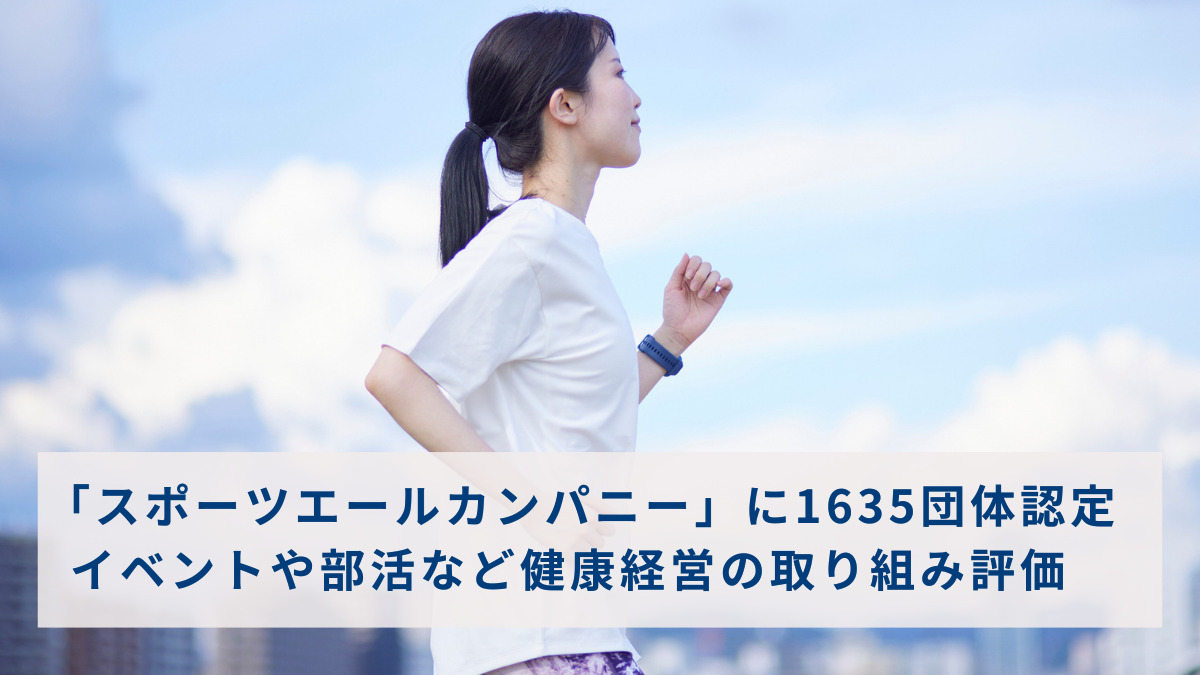 「スポーツエールカンパニー」に1635団体認定　イベントや部活など健康経営の取り組み評価