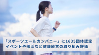 「スポーツエールカンパニー」に1635団体認定　イベントや部活など健康経営の取り組み評価