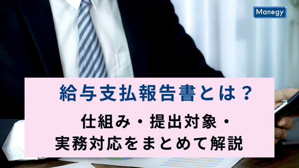 給与支払報告書とは？仕組み・提出対象・実務対応をまとめて解説