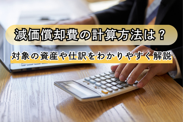 減価償却費の計算方法は？対象の資産や仕訳をわかりやすく解説