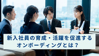 新入社員の育成・活躍を促進するオンボーディングとは？