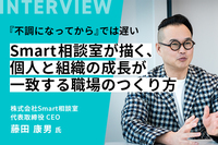 『不調になってから』では遅い Smart相談室が描く、個人と組織の成長が一致する職場のつくり方