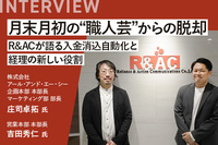 月末月初の“職人芸”からの脱却 R&ACが語る入金消込自動化と経理の新しい役割