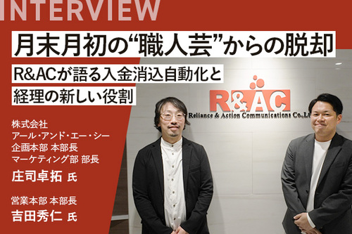 月末月初の“職人芸”からの脱却 R&ACが語る入金消込自動化と経理の新しい役割