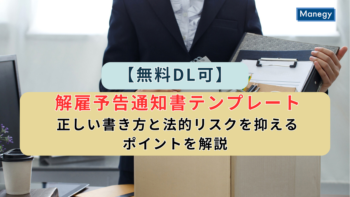 【無料DL可】解雇予告通知書テンプレート｜正しい書き方と法的リスクを抑えるポイントを解説