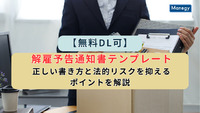 【無料DL可】解雇予告通知書テンプレート｜正しい書き方と法的リスクを抑えるポイントを解説
