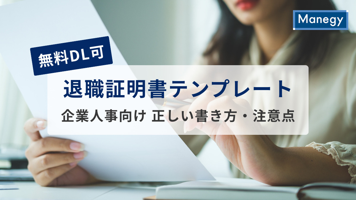【無料DL可】退職証明書テンプレート｜正しい書き方・注意点を企業人事向けに分かりやすく解説