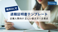 【無料DL可】退職証明書テンプレート｜正しい書き方・注意点を企業人事向けに分かりやすく解説