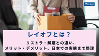 レイオフとは？リストラ・解雇との違い、メリット・デメリット、日本での実態まで整理