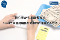 経理必見！初心者から上級者まで！Excelで現金出納帳を効率的に作成する方法