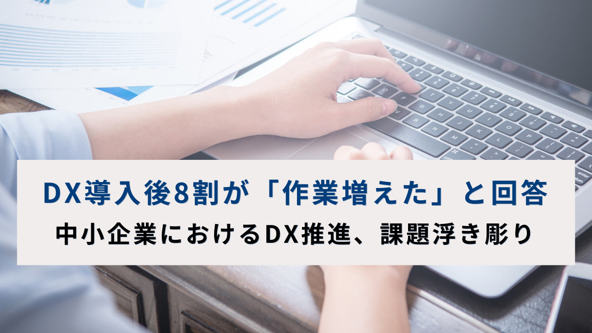 DX導入後8割が「作業増えた」と回答　中小企業におけるDX推進、課題浮き彫り