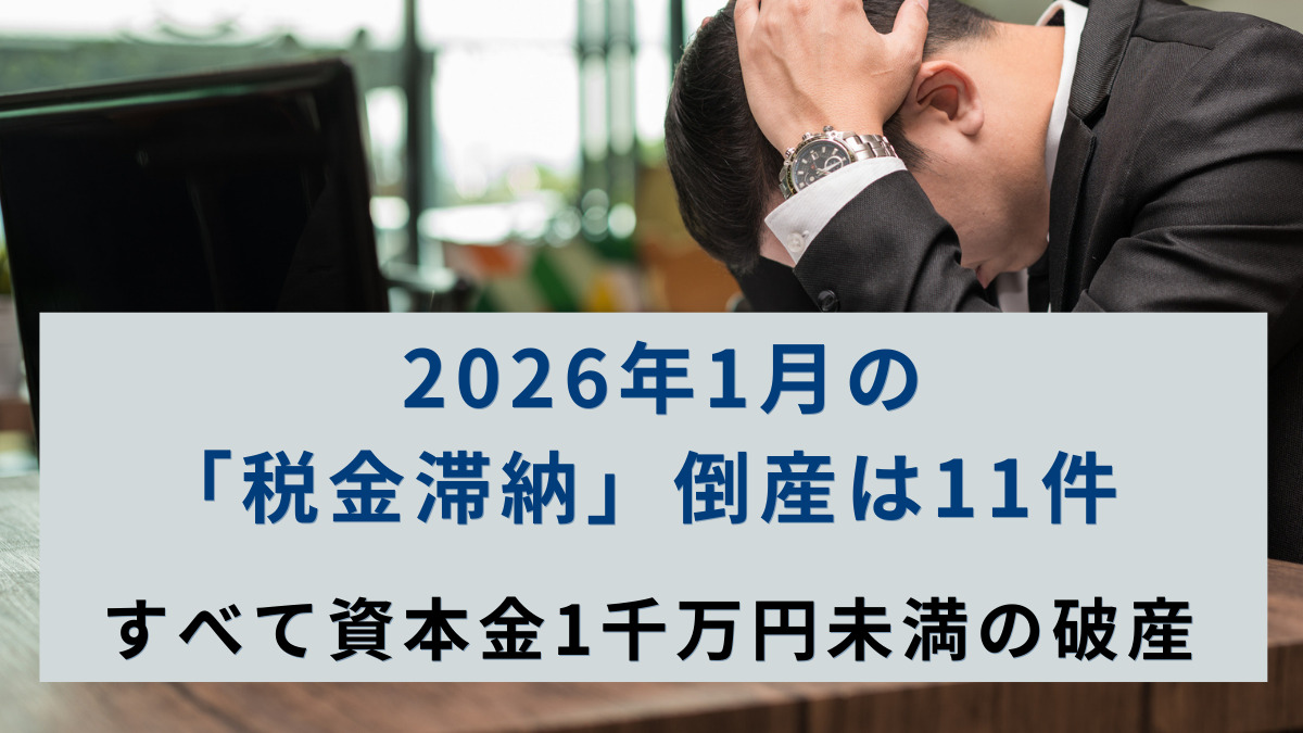 2026年1月の「税金滞納」倒産は11件　すべて資本金1千万円未満の破産