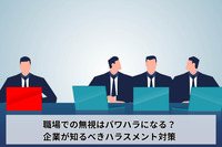 職場での無視はパワハラになる？企業が知るべきハラスメント対策