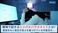 職場で起きるシングルハラスメントとは?悪意のない発言が他人を傷つけている可能性が...