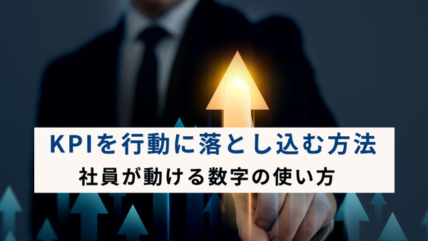 KPIを行動に落とし込む方法｜社員が動ける数字の使い方