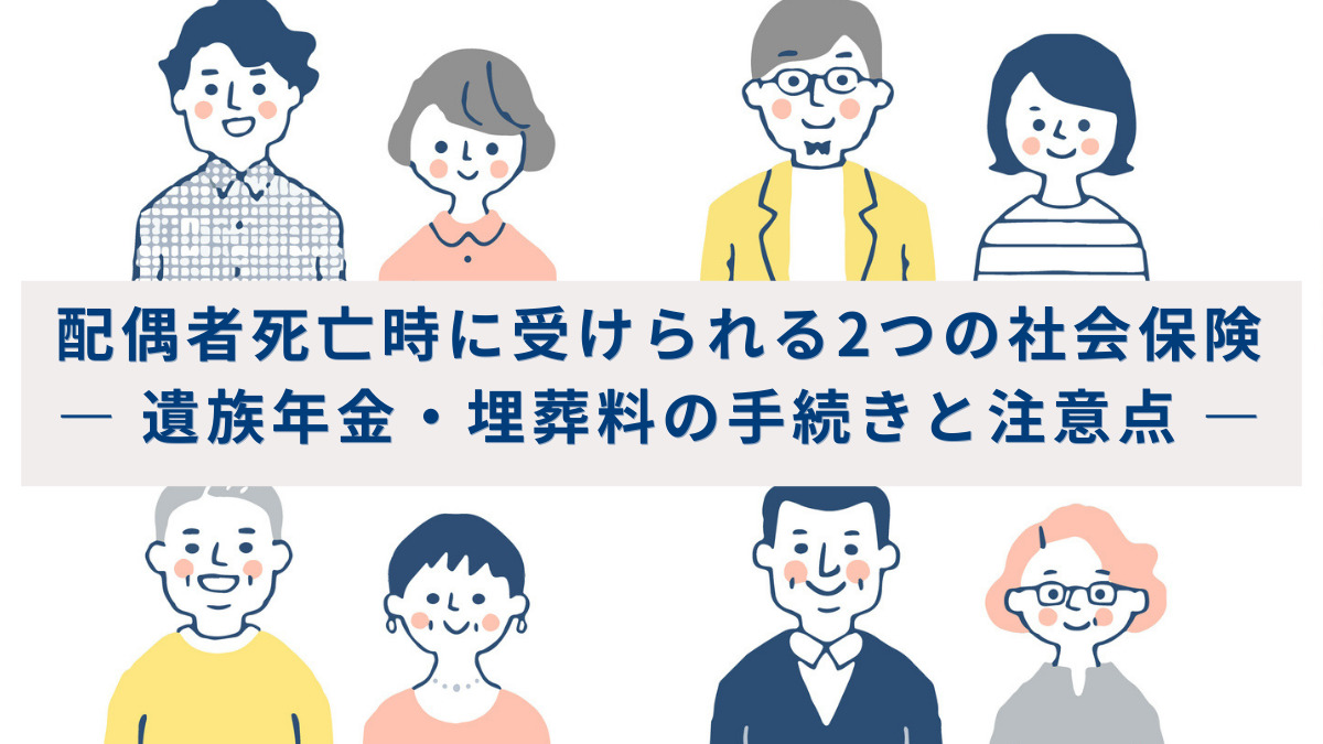 配偶者死亡時に受けられる2つの社会保険　― 遺族年金・埋葬料の手続きと注意点 ―