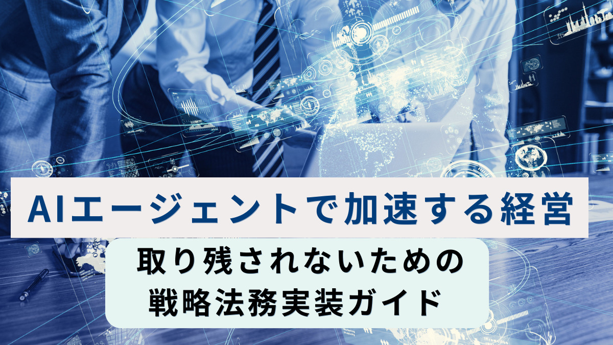 AIエージェントで加速する経営　取り残されないための戦略法務 実装ガイド