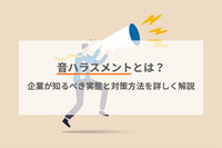 音ハラスメントとは？企業が知るべき実態と対策方法を詳しく解説