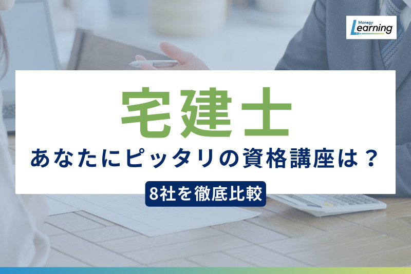 宅建士講座おすすめスクール徹底比較｜価格・教材・サポート体制で選ぶ、あなたにぴったりのスクールは？