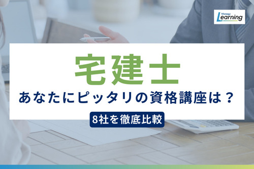 宅建士講座おすすめスクール徹底比較｜価格・教材・サポート体制で選ぶ、あなたにぴったりのスクールは？