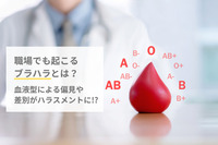 職場でも起こるブラハラとは？血液型による偏見や差別がハラスメントに!?