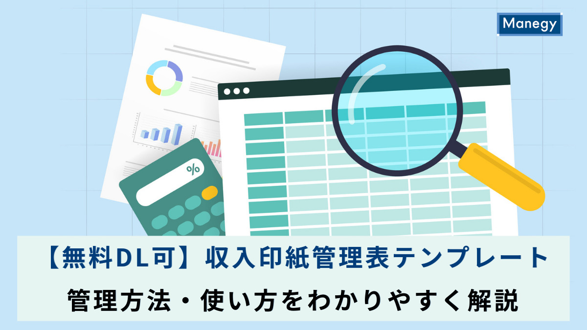 【無料DL可】収入印紙管理表テンプレート｜管理方法・使い方をわかりやすく解説
