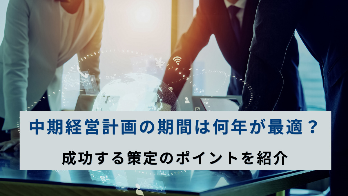 中期経営計画の期間は何年が最適？成功する策定のポイントを紹介