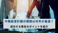 中期経営計画の期間は何年が最適？成功する策定のポイントを紹介