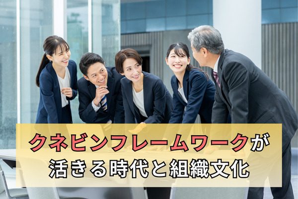 クネビンフレームワークが活きる時代と組織文化
