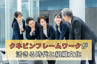 クネビンフレームワークが活きる時代と組織文化