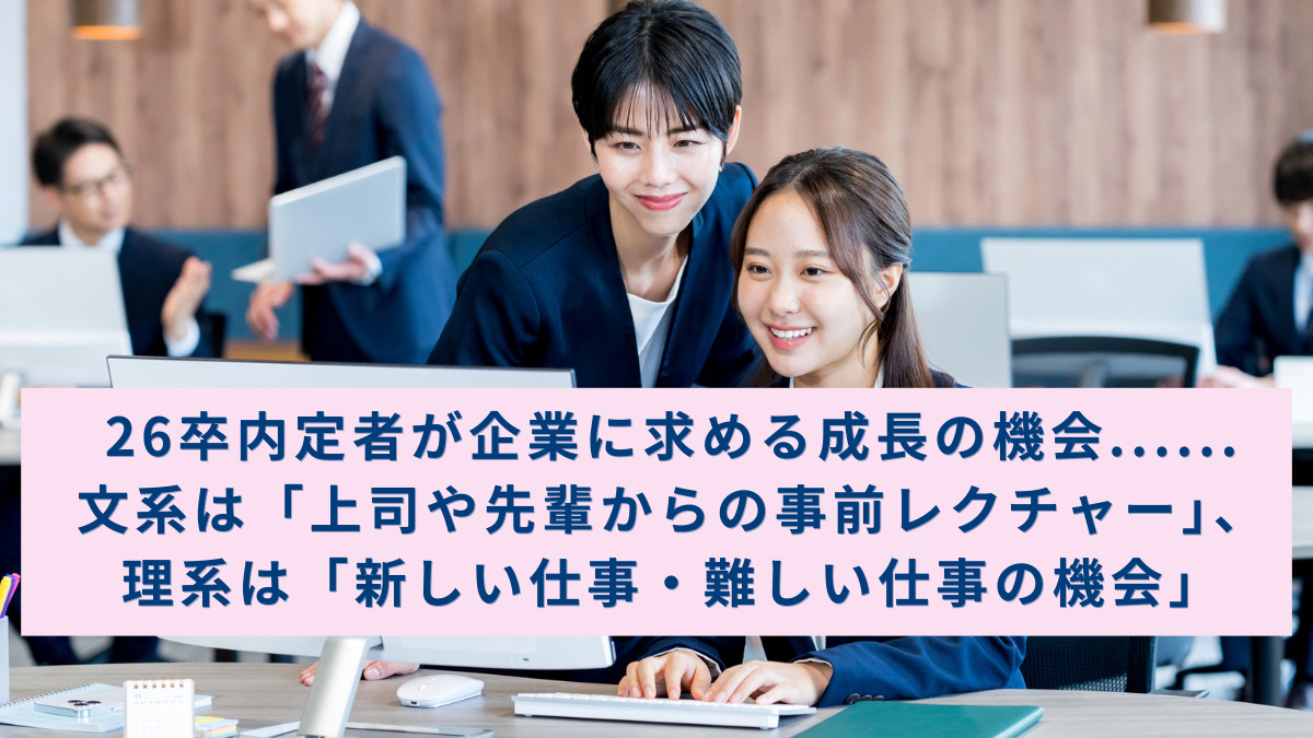 26卒内定者が企業に求める成長の機会……文系は「上司や先輩からの事前レクチャー」、理系は「新しい仕事・難しい仕事の機会」
