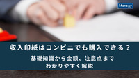 収入印紙はコンビニでも購入できる？基礎知識から金額、注意点までわかりやすく解説