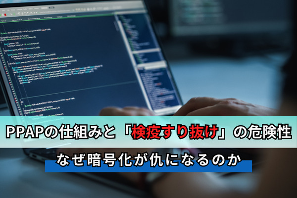 PPAPの仕組みと「検疫すり抜け」の危険性｜なぜ暗号化が仇になるのか