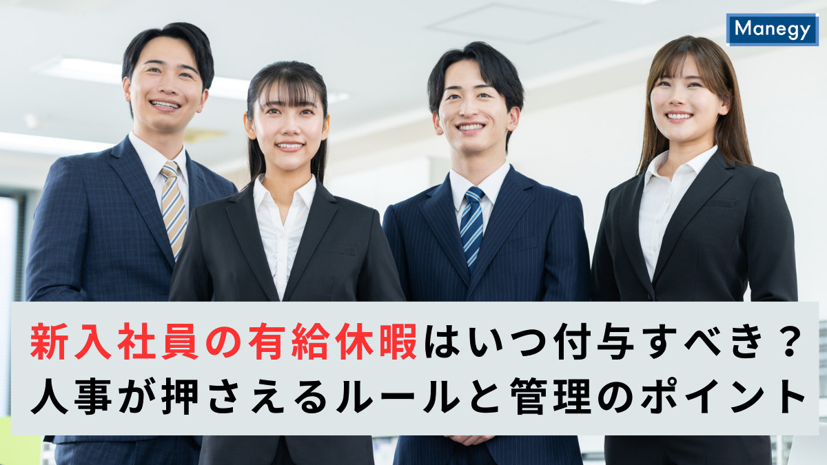 新入社員の有給休暇はいつ付与すべき？人事が押さえるルールと管理のポイント