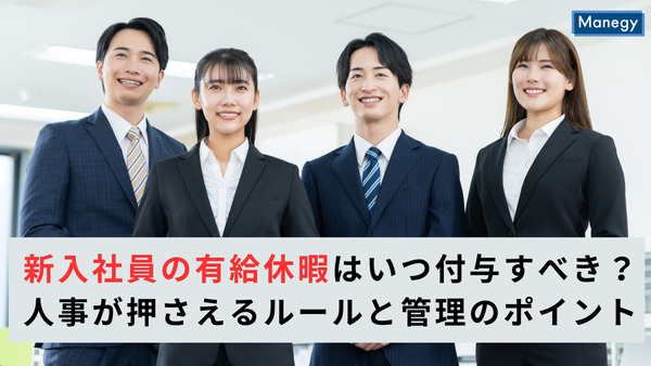 新入社員の有給休暇はいつ付与すべき？人事が押さえるルールと管理のポイント