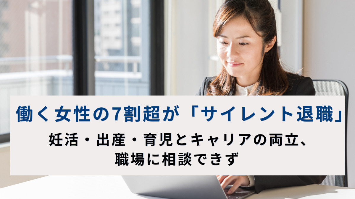 働く女性の7割超が「サイレント退職」　妊活・出産・育児とキャリアの両立、職場に相談できず