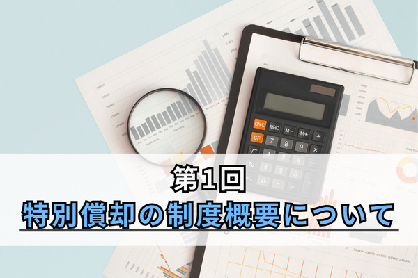 第1回　特別償却の制度概要について