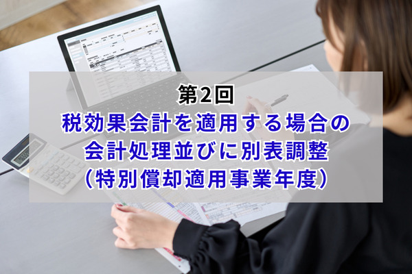 第2回　税効果会計を適用する場合の会計処理並びに別表調整（特別償却適用事業年度）
