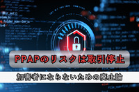 PPAPのリスクは取引停止｜加害者にならないための廃止論