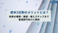 週休3日制のメリットとは？制度の種類・課題・導入ステップまで管理部門向けに解説