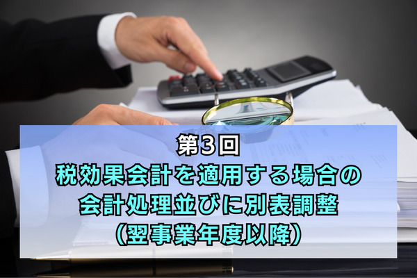 第3回　税効果会計を適用する場合の会計処理並びに別表調整（翌事業年度以降）