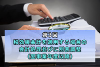 第3回　税効果会計を適用する場合の会計処理並びに別表調整（翌事業年度以降）