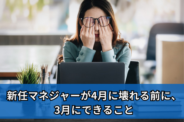 新任マネジャーが4月に壊れる前に、3月にできること